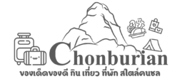 Chonburian แหล่งรวมมิตรของดีเมืองชล รีวิวร้านอาหาร ร้านกาแฟ ร้านนั่งชิล และรีวิวสถานที่ท่องเที่ยว